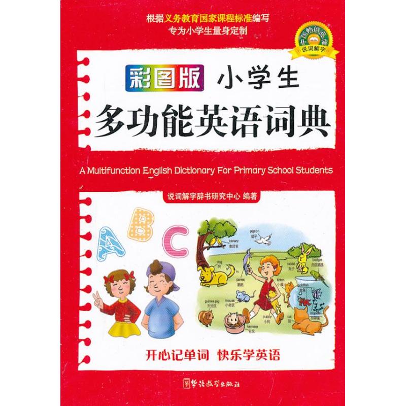 小学生多功能英语词典(彩图版) 说词解字辞书研究中心 书籍