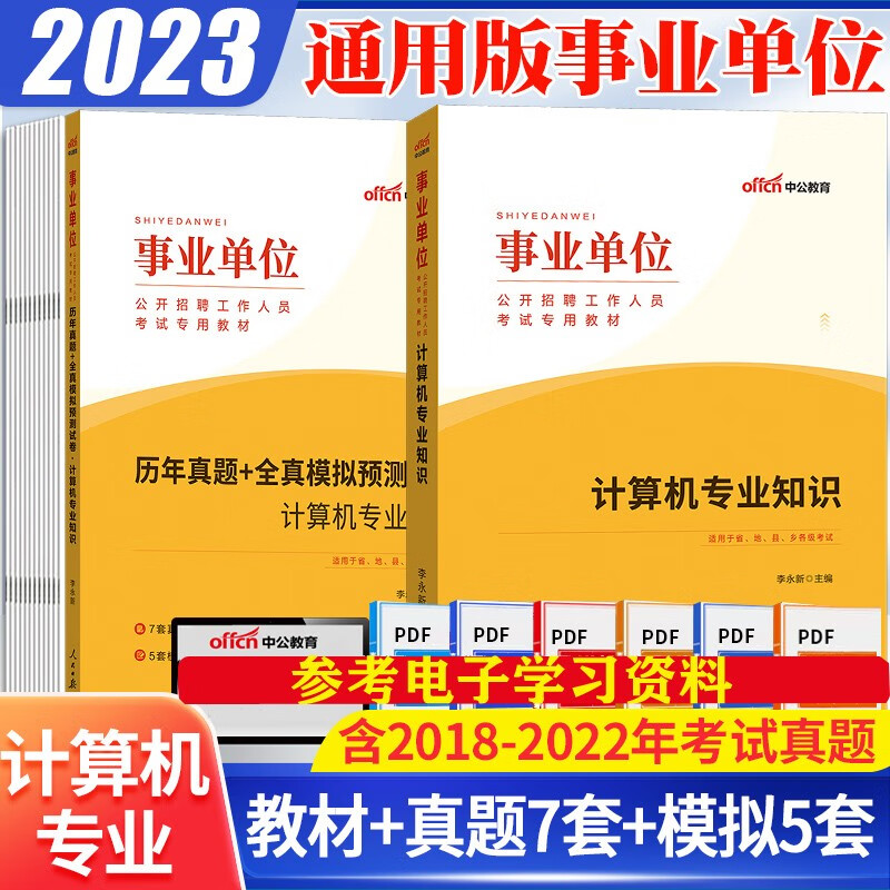 计算机专业基础知识】中公2023事业编单位招聘考试用书计算机类专业教材历年真题模拟试卷题库全套广东山东河南河北重庆上海北京湖南辽宁福建黑龙江西山西吉林云南浙江苏广西安徽甘肃内蒙古四川湖北宁夏贵州陕西