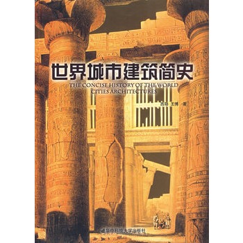 世界城市建筑简史 西隐，王博 著 9787560939360 华中科技大学出版社