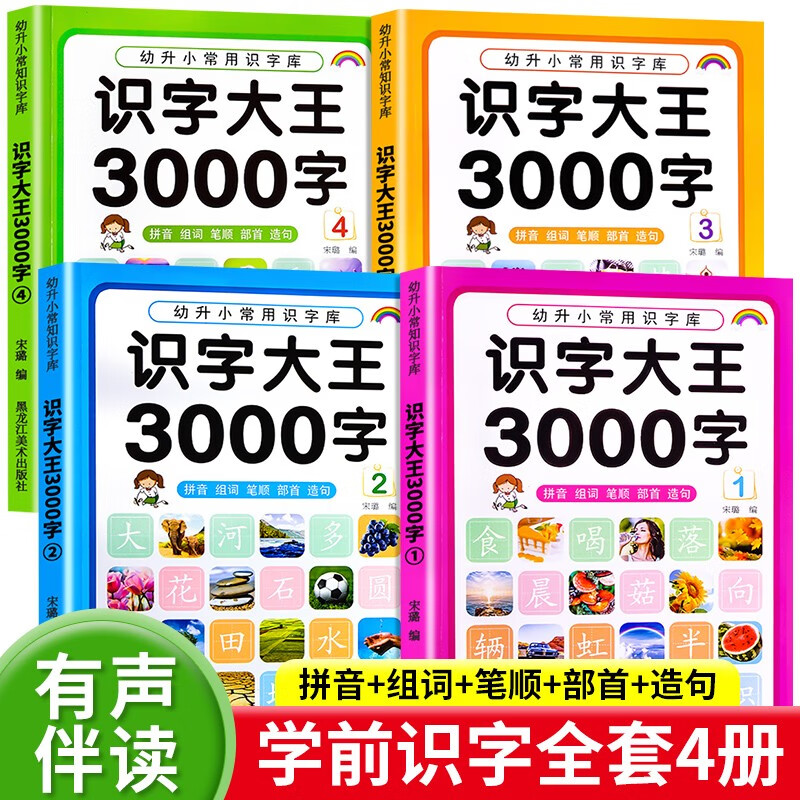 幼小衔接常用识字库识字大王3000字彩图注音版儿童学前看图识字拼音组词笔顺部首3-6岁认知早教书籍 全套4册