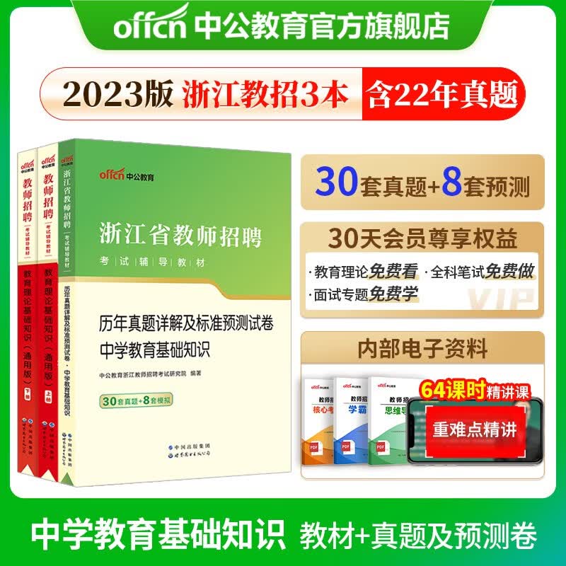 中公教育2023浙江省教师招聘考试用书教招真题试卷：教育基础知识（教材+历年真题标准预测）中学3本套