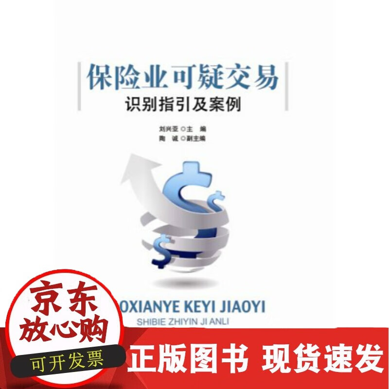 C保险业可疑交易识别指引及案例反洗钱【中国金融出版社】