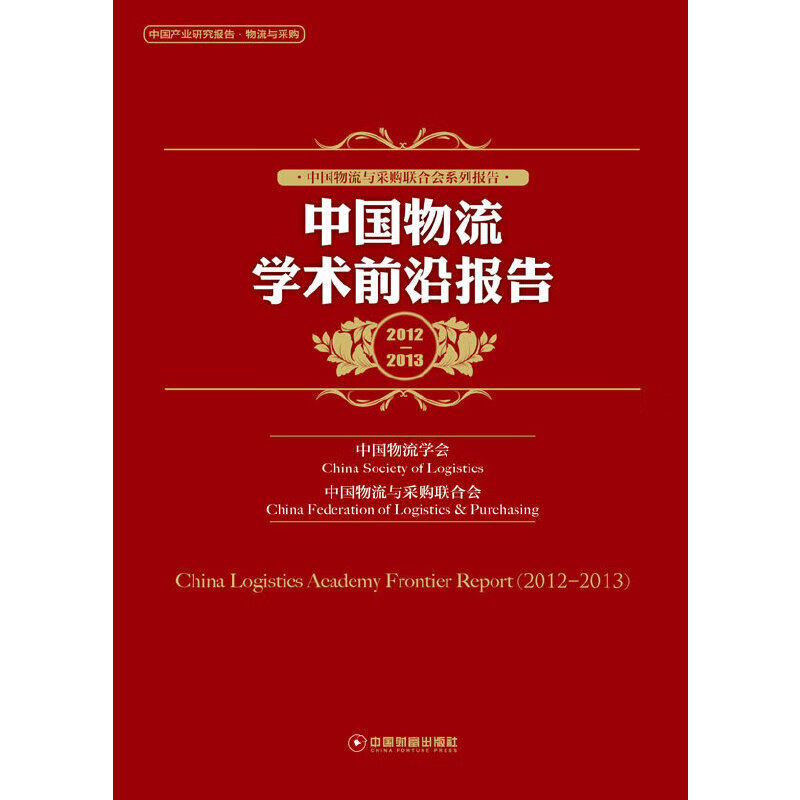 中国物流学术前沿报告2012-2013