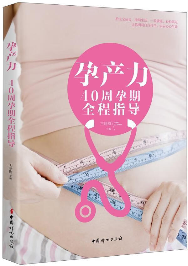 全新现货 孕产力-40周孕期全程指导 9787512712164  王晓梅 中国妇女出版社 育儿