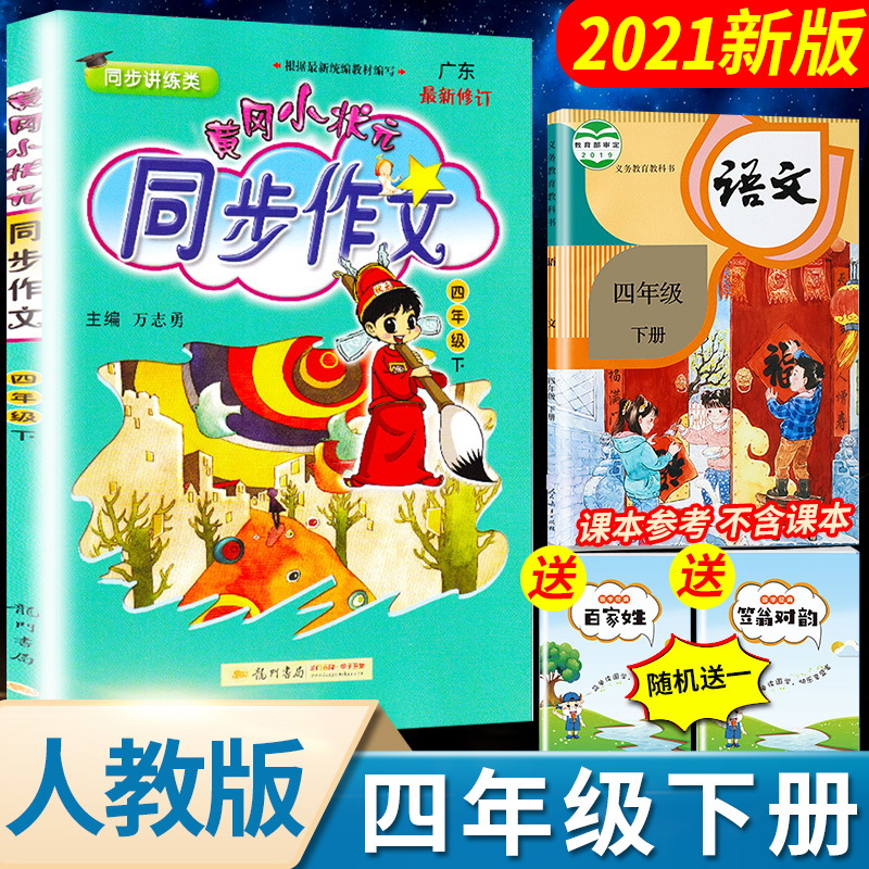2021年黄冈小状元四年级下册同步作文书大全人教版小学4学期语文怎么写好作文写作技巧书籍黄岗黄刚五感
