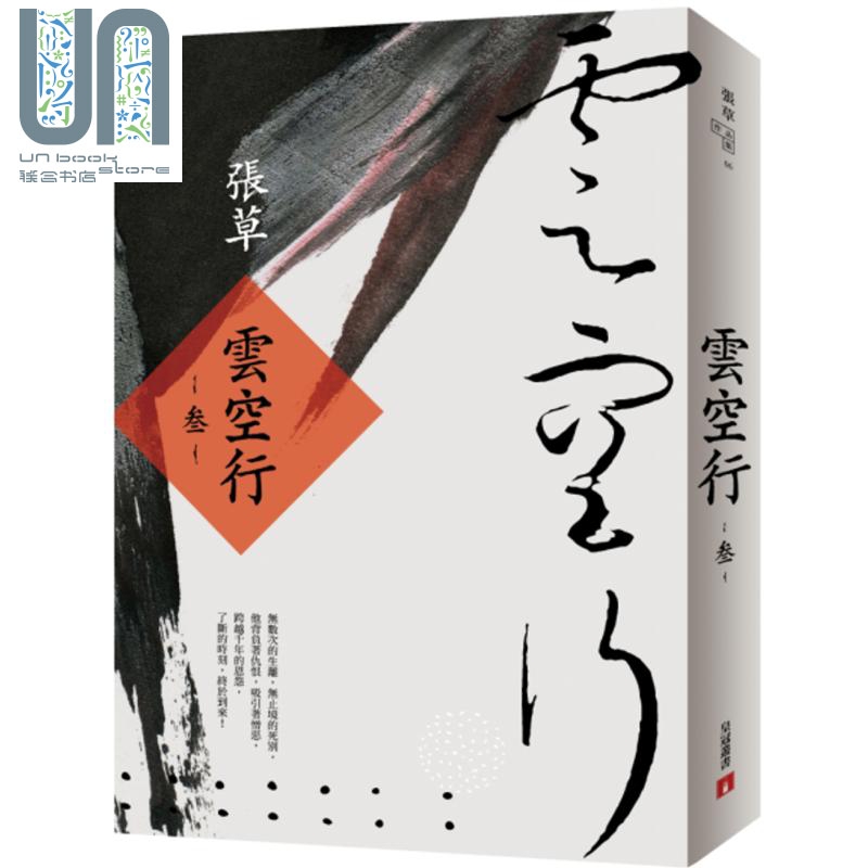 云空行 叄 港台原版 张草 皇冠 历史小说