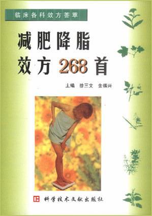 减肥降脂效方268首 金福兴 主编 科技文献出版社【正版图书】
