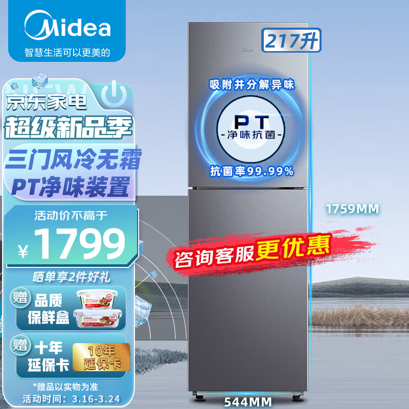 美的（Midea）三门冰箱 217升双系统风冷无霜家用三开门节能省电铂金净味 BCD-217WTMA榭湖银
