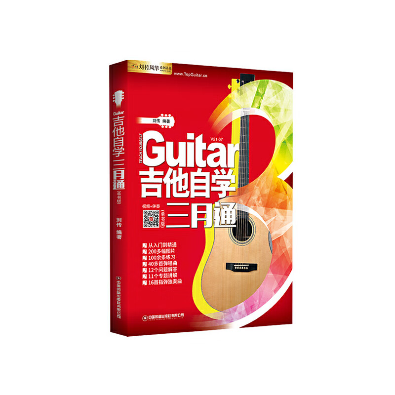 【自营】吉他自学三月通(单书版) 刘传  吉他自学