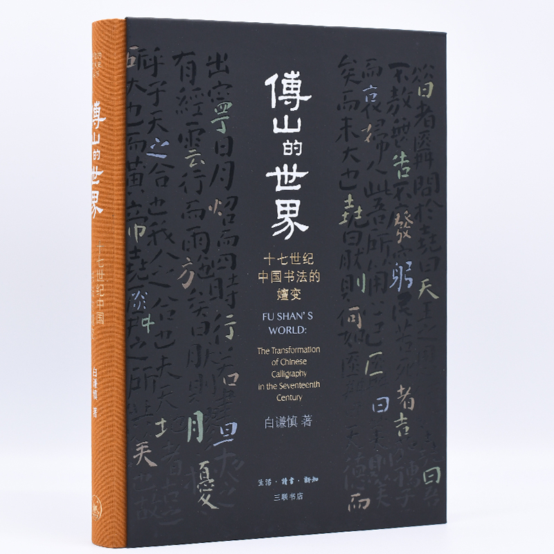 傅山的世界：十七世纪中国书法的嬗变