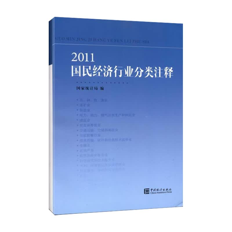 2011国民经济行业分类注释 国家统计局 书籍