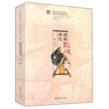 中国皮影戏的历史与现状:滦州影戏研究