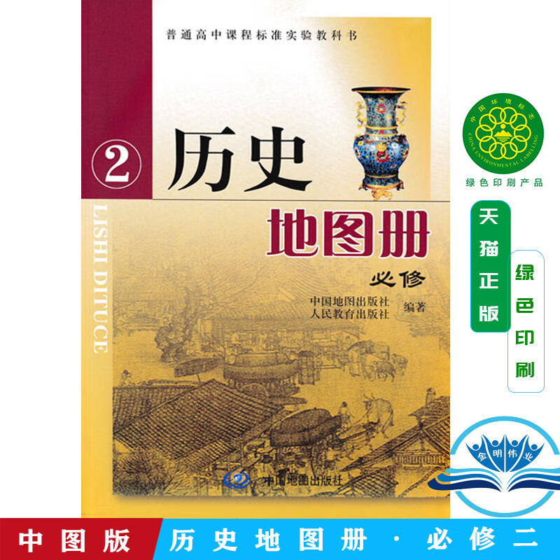 正版2024人教版高中历史地图册必修二人教版高中历史必修2必修二地图