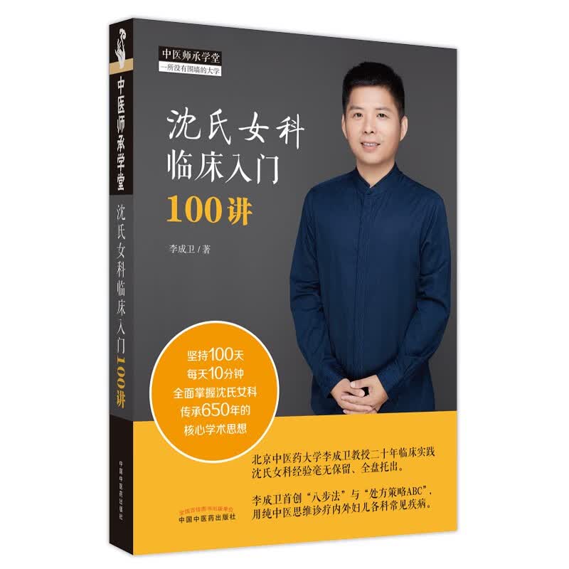 沈氏女科临床入门100讲 李成卫 著 中国中医药出版社 中医师承学堂丛书 沈氏女科经验集书籍