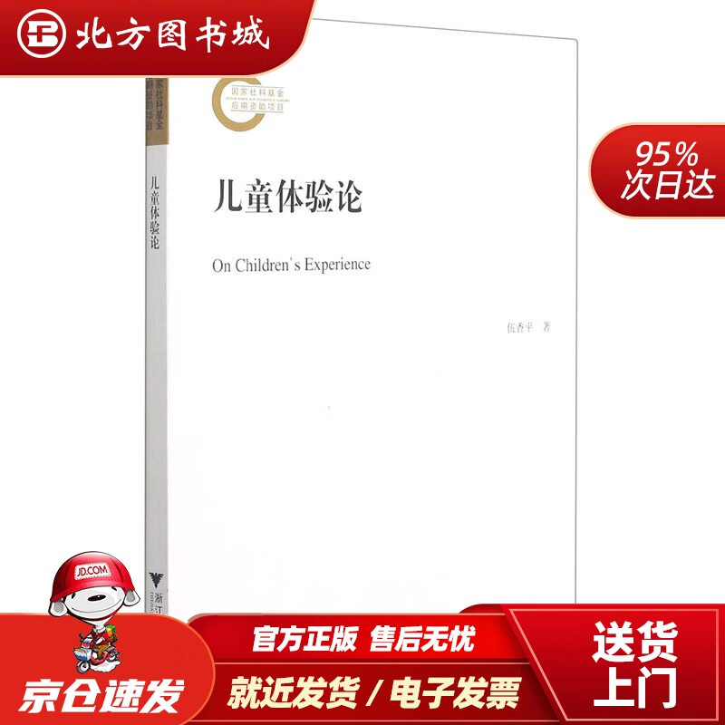 【正版现货】儿童体验论伍香平 北方图书城