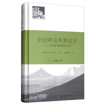 到拉萨及其更远方：1948年西藏探险日记 [意]图齐（G.Tucci）,李春昭【书】