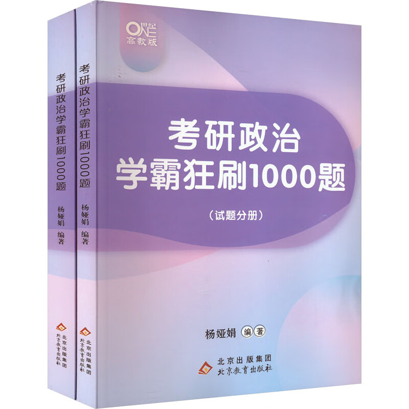 考研政治学霸狂练1000题 高教版(全2册) 图书