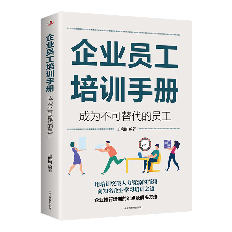企业员工培训手册:成为不可替代的员工