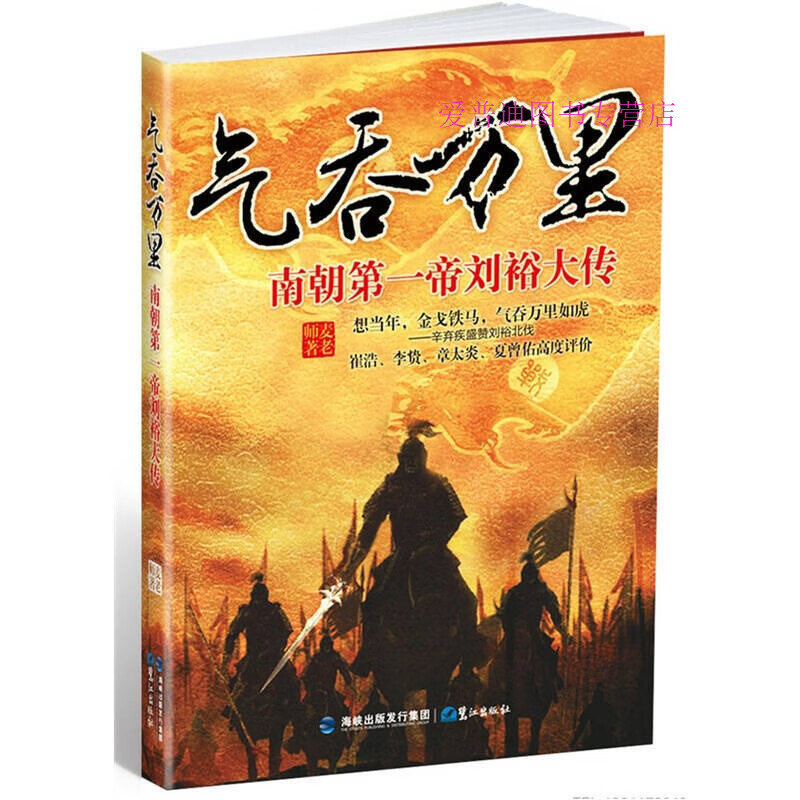 气吞万里南朝帝刘裕大传 麦老师【,放心购