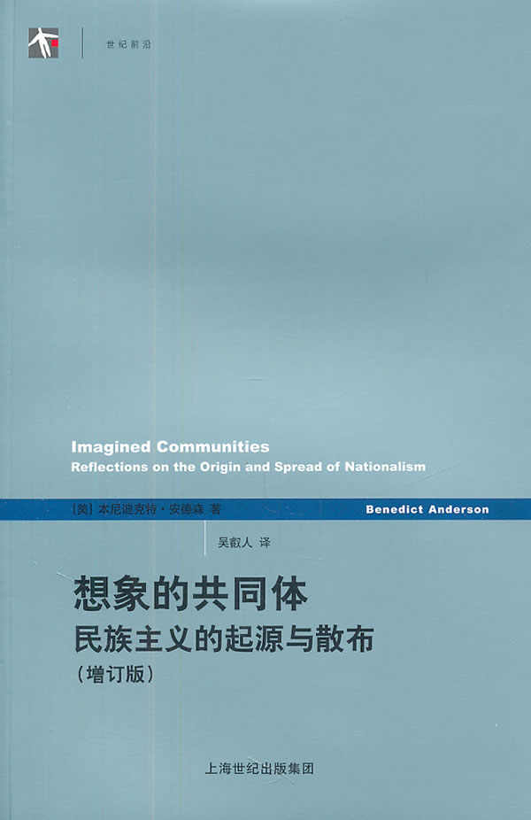 想象的共同体(增订版) 民族主义的起源与散布 [美]本尼迪克特·安