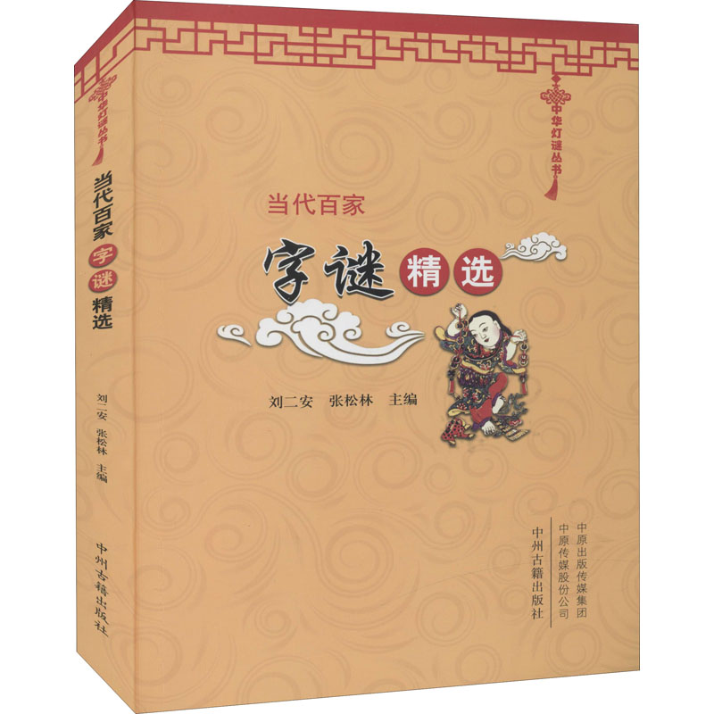当代百家字谜精选 图书