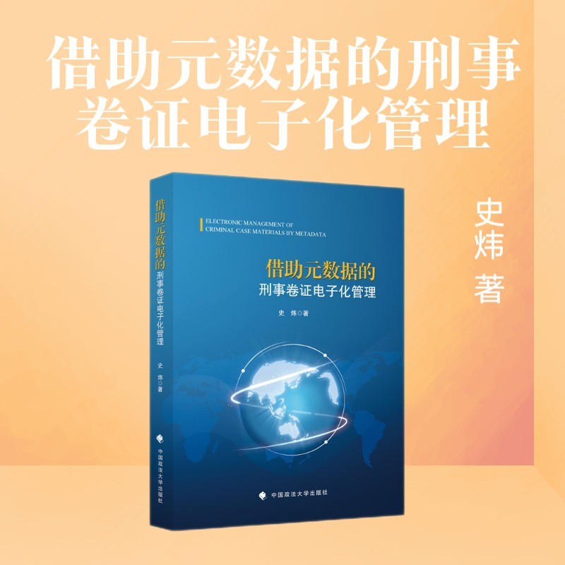 借助元数据的刑事卷证电子化管理