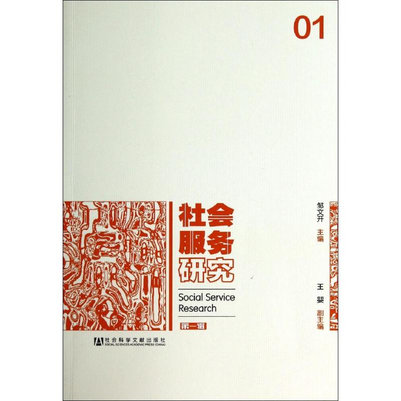 社会服务研究(1)