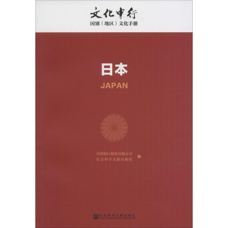 日本 中国银行股份有限公司,社会科学文献出版社 编 书籍