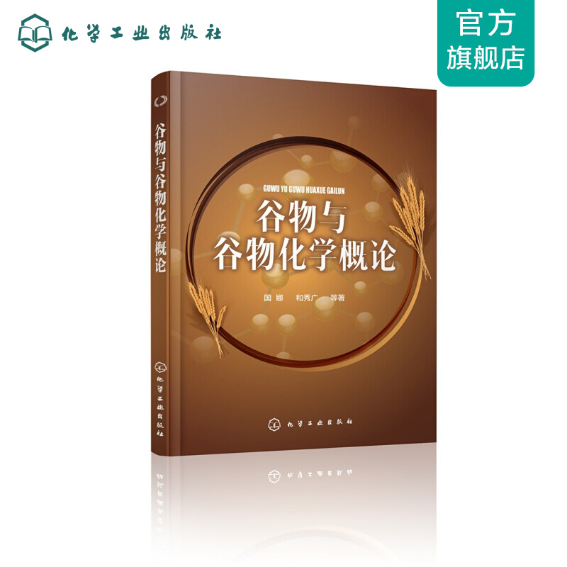 谷物与谷物化学概论