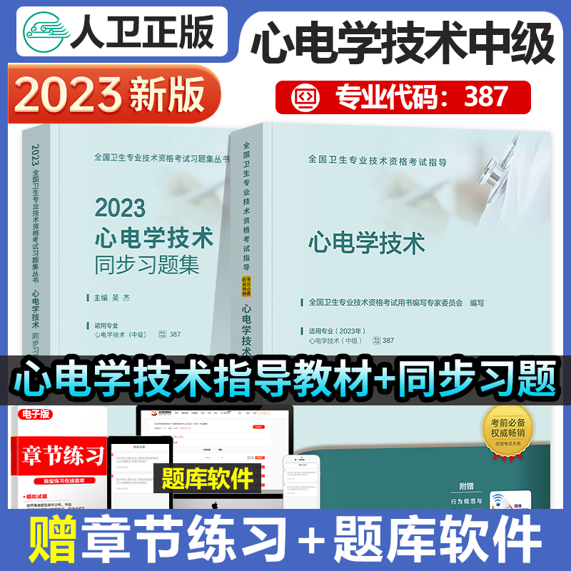 2023年心电学技术中级主治医师考试用书全国卫生技术资格考试指导心电学技术+心电学技术同步习题集主治医师中级考试用书人卫版