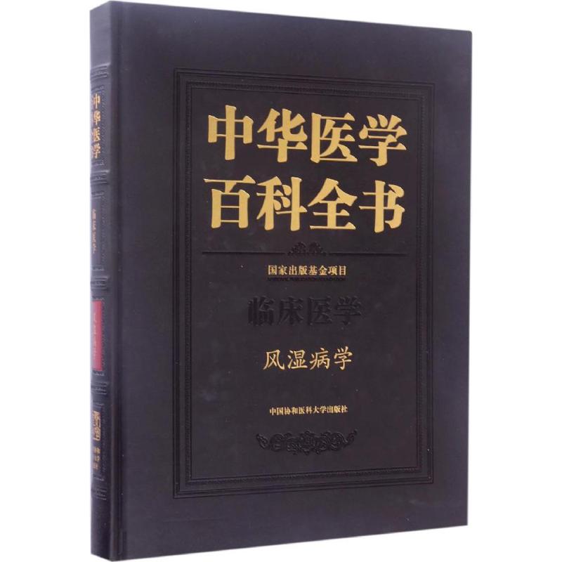 风湿病学 张奉春 主编 作 书籍