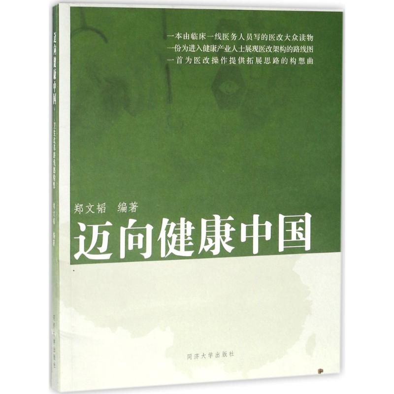 迈向健康中国