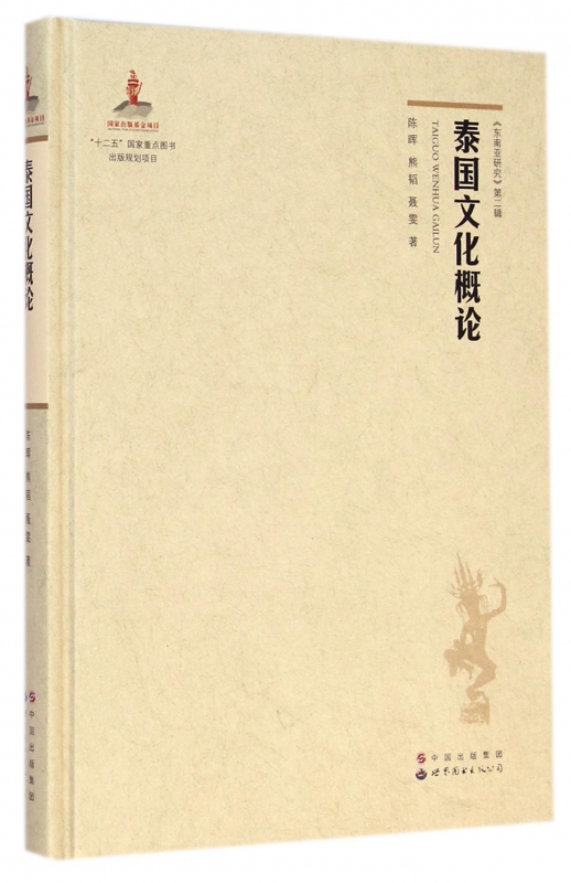 泰国文化概论(精)/东南亚研究
