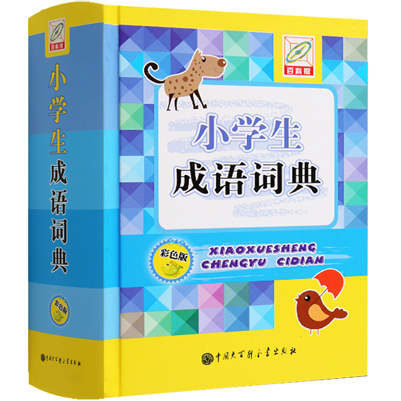 【正版包邮】小学生成语词典 彩色版(精)学生成语大词典 学生成语字典