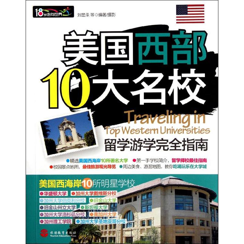 美国西部10大名校留学游学完全指南 刘昱承,等 作 书籍