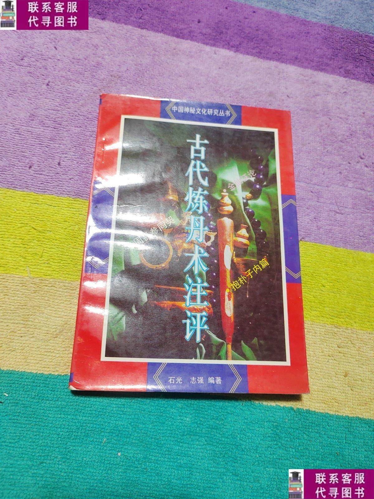 【二手9成新】古代炼丹术注评 /石光 北京师范大学出版社