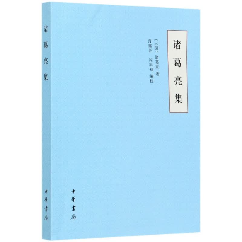 诸葛亮集