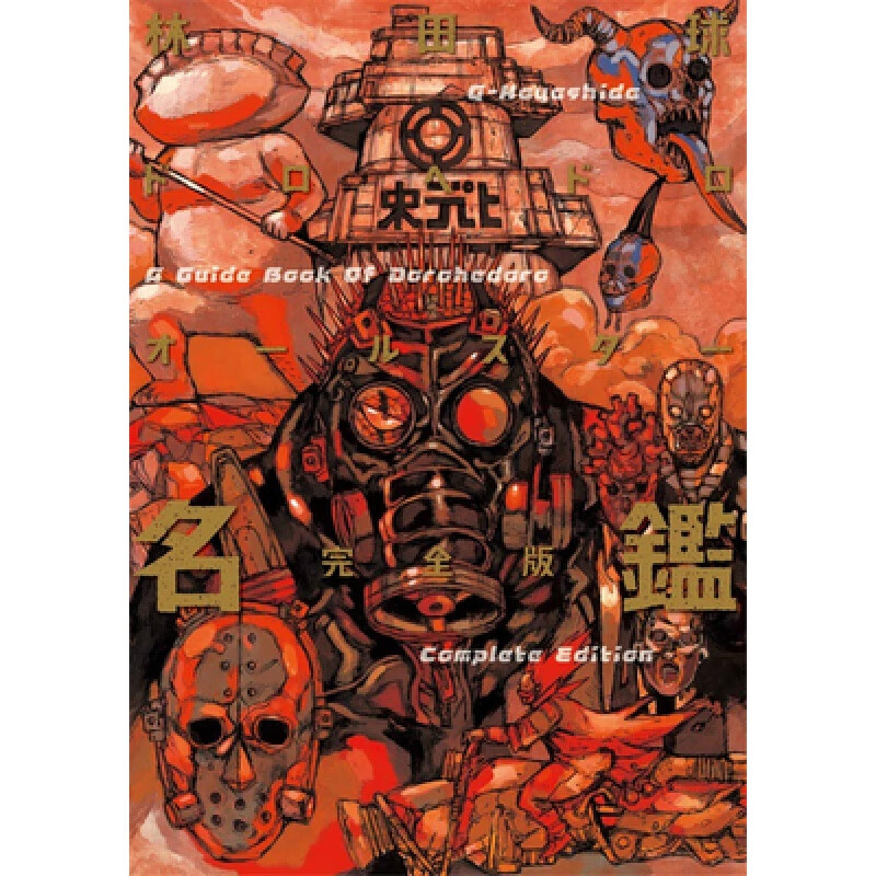 异兽魔都全名鉴完全版ドロヘドロオ—ルスタ—名鑑完全版 日本艺术设计书籍