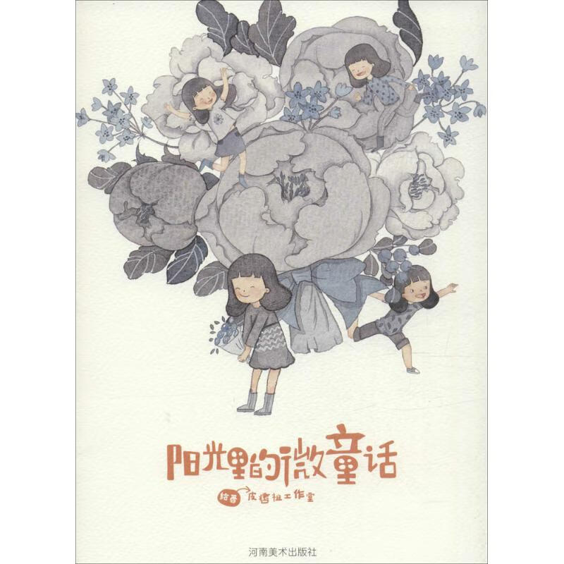 阳光里的微童话 皮痞祖工作室 绘 作 书籍