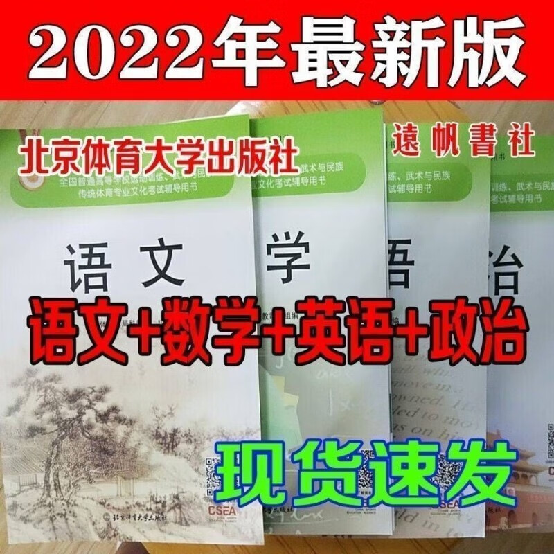 2023年新版现货全国体育单招文化辅导教材+++ 全套4本