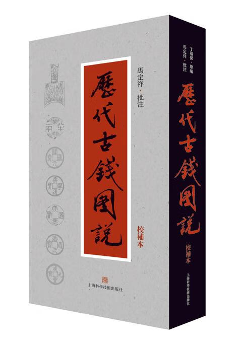 !马定祥批注《历代古钱图说》 , 978