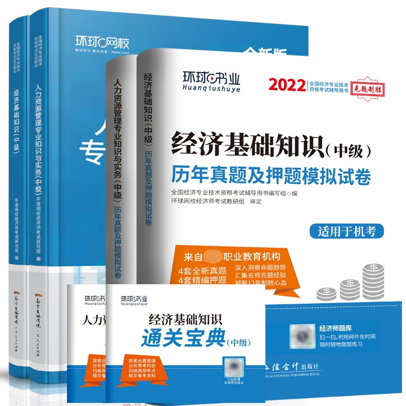 2022中级经济师人力专业教材+试卷（共6册）