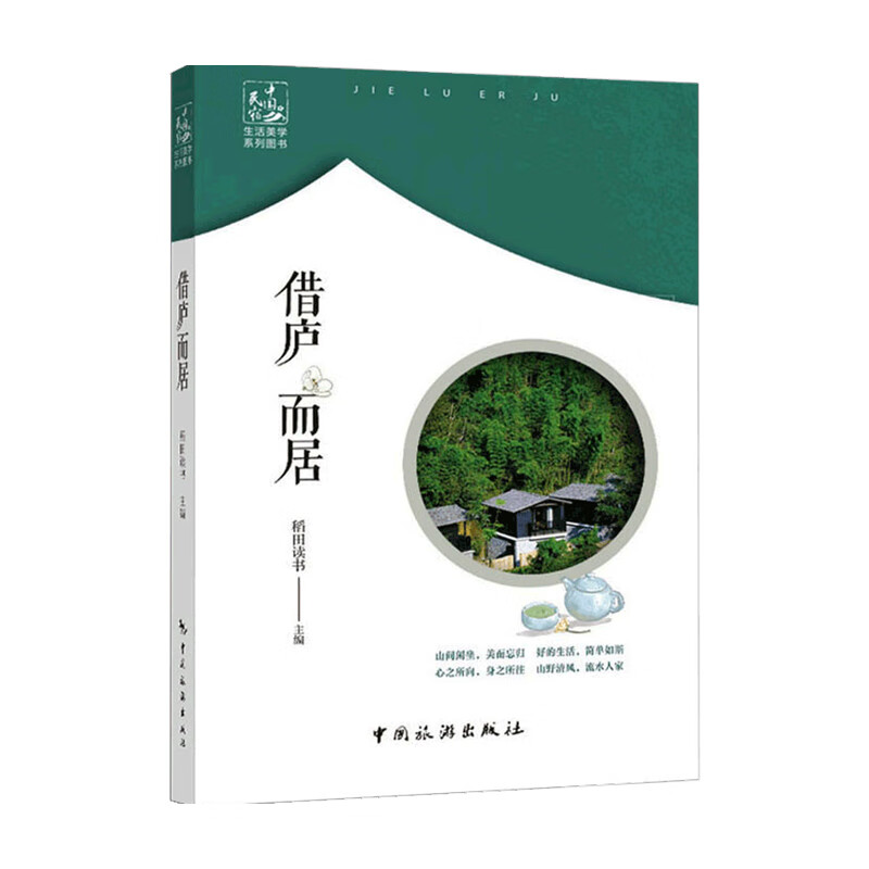 借庐而居 稻田读书 著 旅游 著 旅游