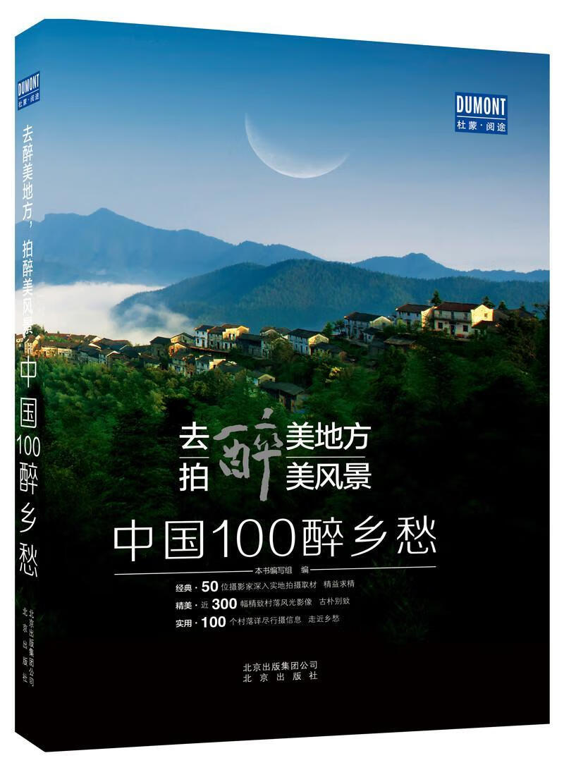 去醉美地方，拍醉美风景——中国100醉乡愁/本书写组/北京出版社/9787200125863/摄影/书籍