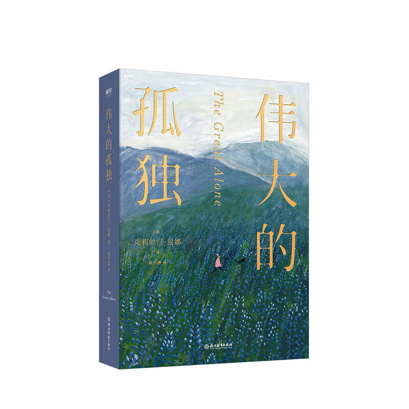 伟大的孤独 克莉丝汀·汉娜 浙江教育出版社 新华书店正版图书