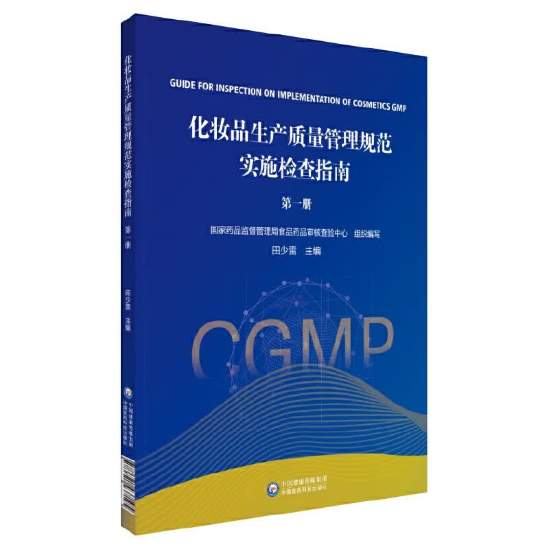 化妆品生产质量管理规范实施与检查指南 第一册怎么看?