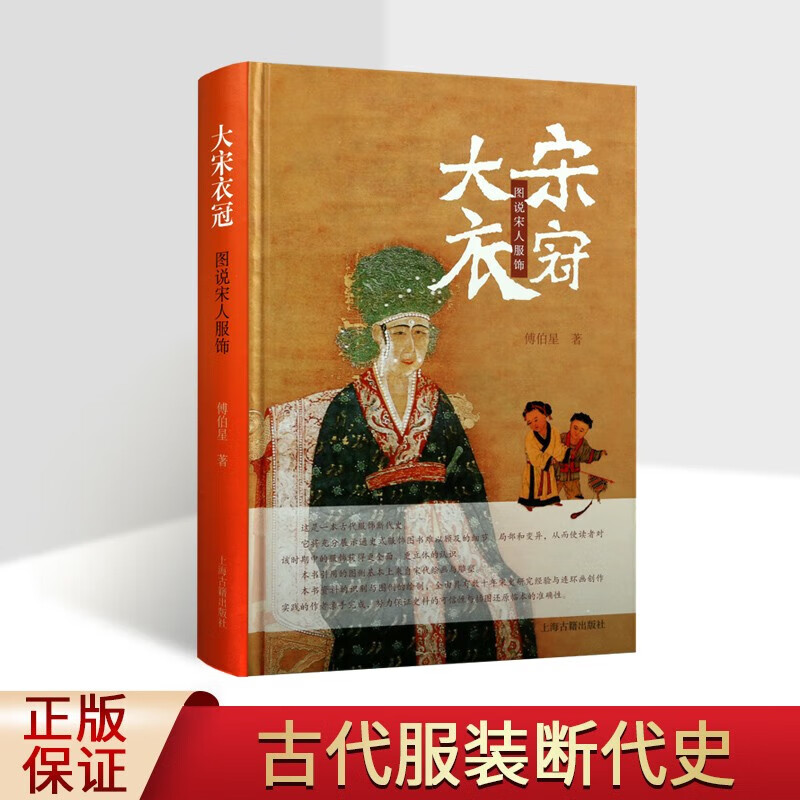 大宋衣冠 图说宋人服饰 宋代服饰图解书籍 宋代服装研究书籍 服饰艺术