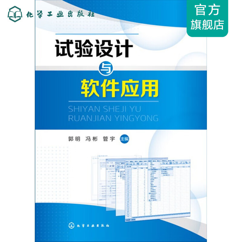 试验设计与软件应用(郭明)
