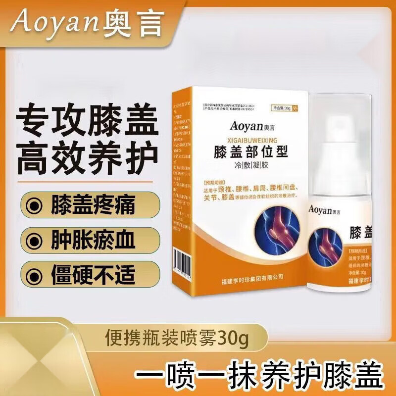 膝盖部位型奥言筋骨舒冷敷凝胶为膝盖酸麻关节疼痛僵硬肿胀 (体验装)