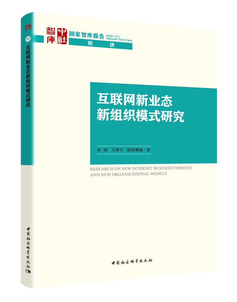 互联网新业态新组织模式研究
